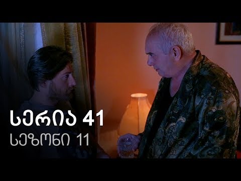 ჩემი ცოლის დაქალები - სერია 41 (სეზონი 11)